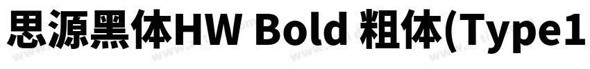 思源黑体HW Bold 粗体(Type1字体转换